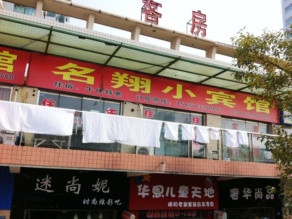 启东名翔小宾馆