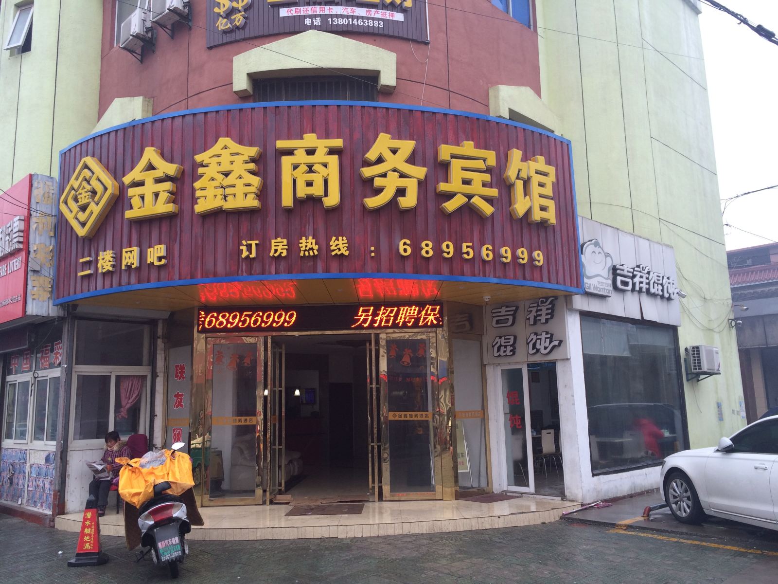 启东金鑫商务宾馆