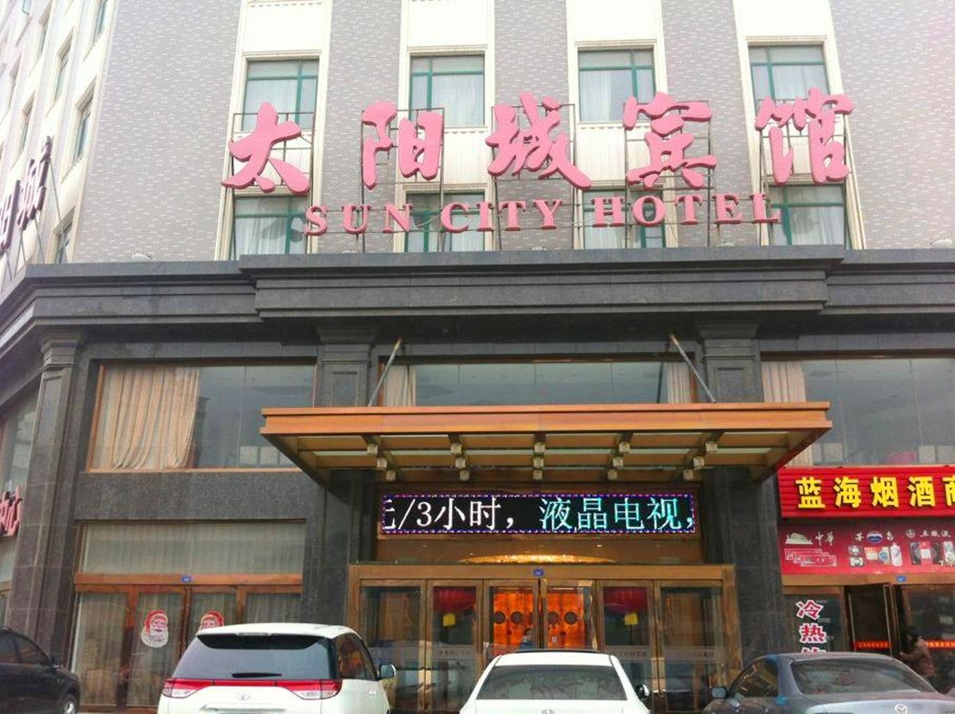 启东太阳城宾馆