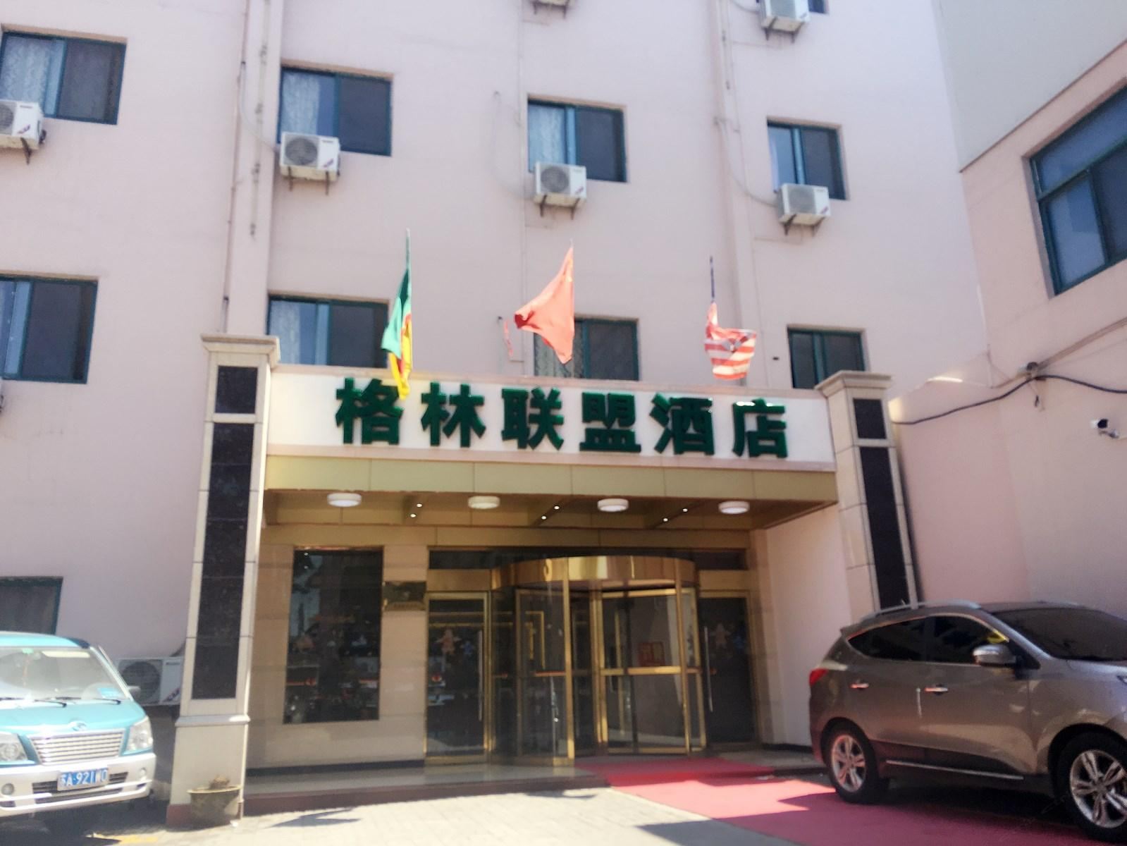 格林联盟(启东市城东汽车站人民东路店)