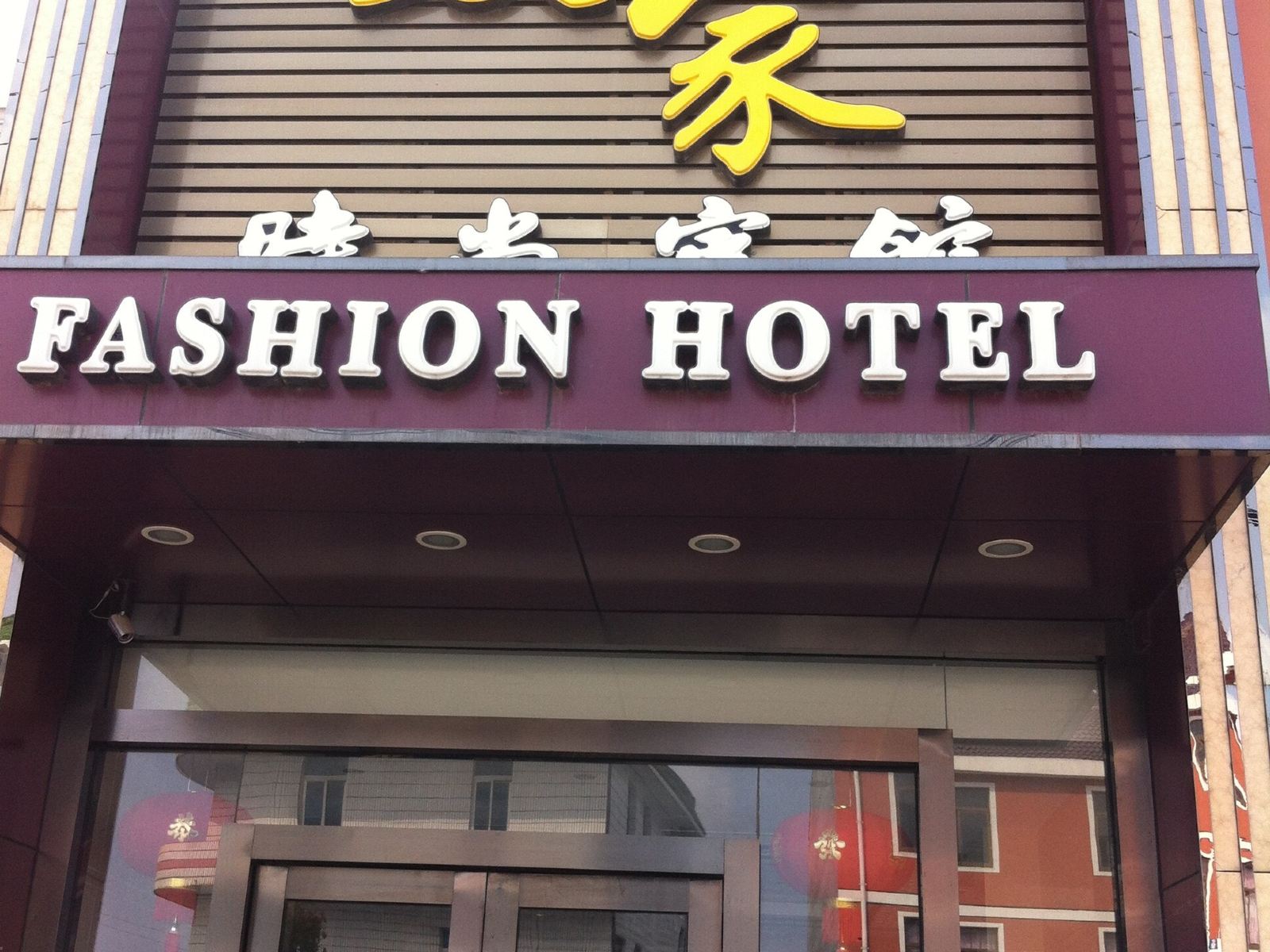 启东致家时尚宾馆