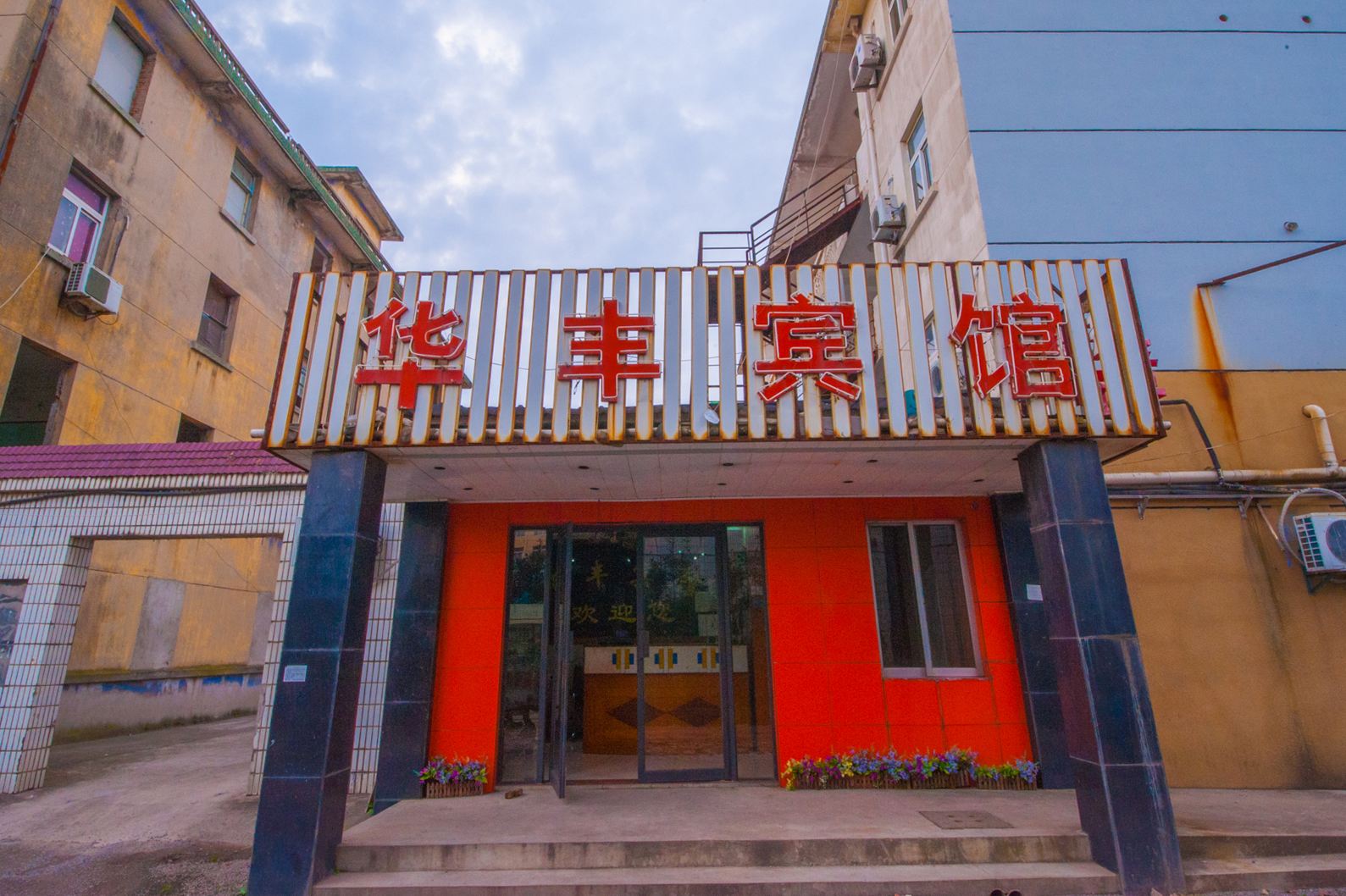 启东华丰宾馆