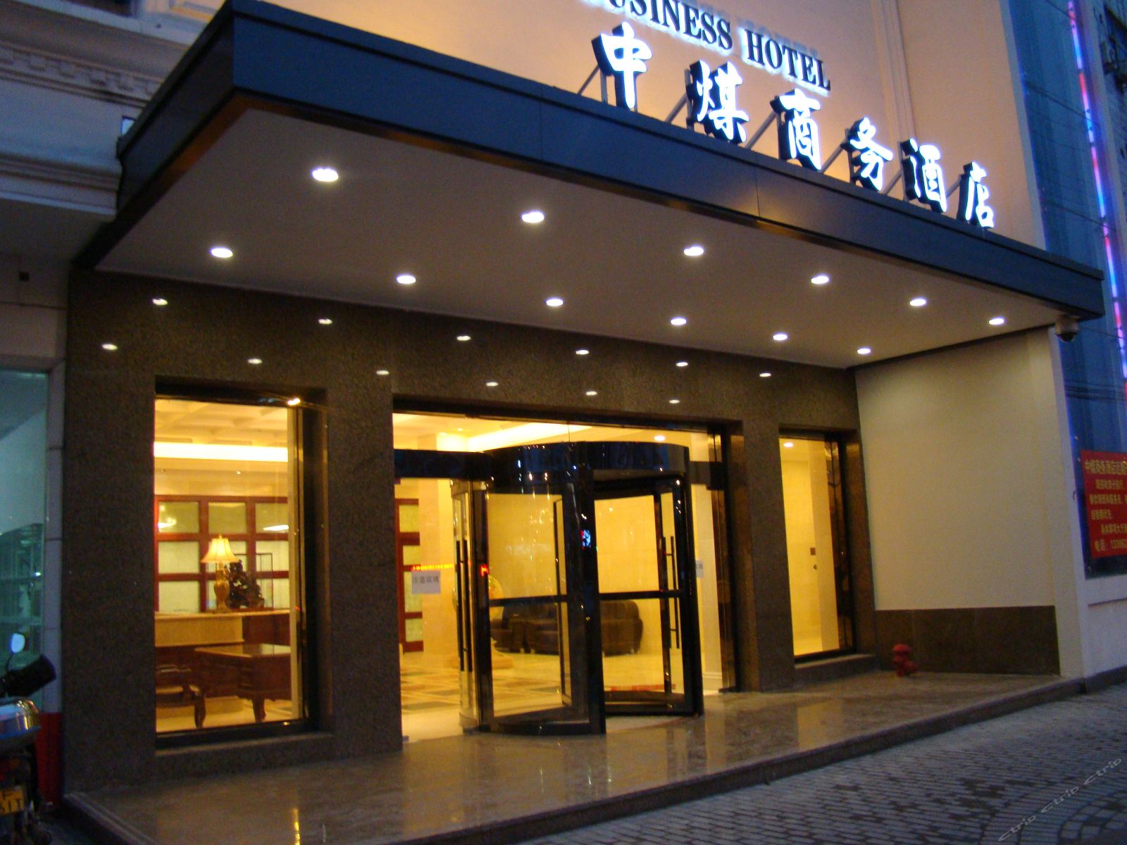 启东中煤商务酒店