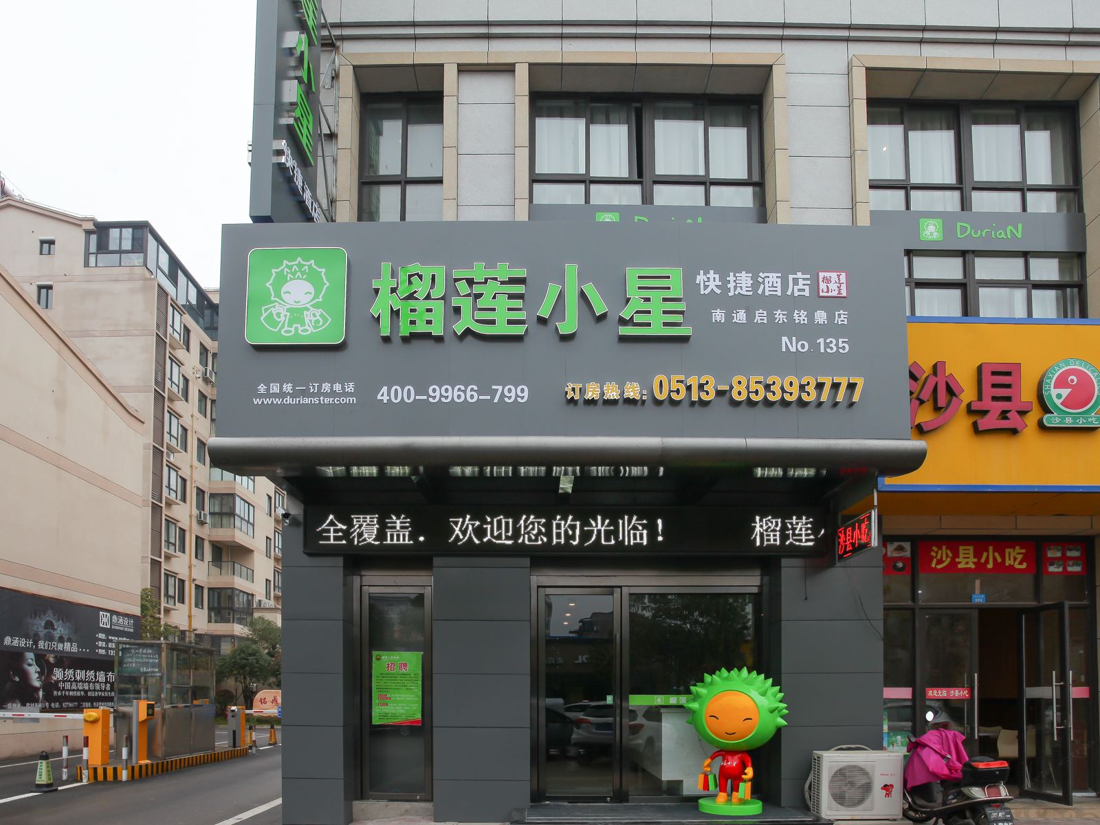 榴莲小星酒店(启东铭鼎店)