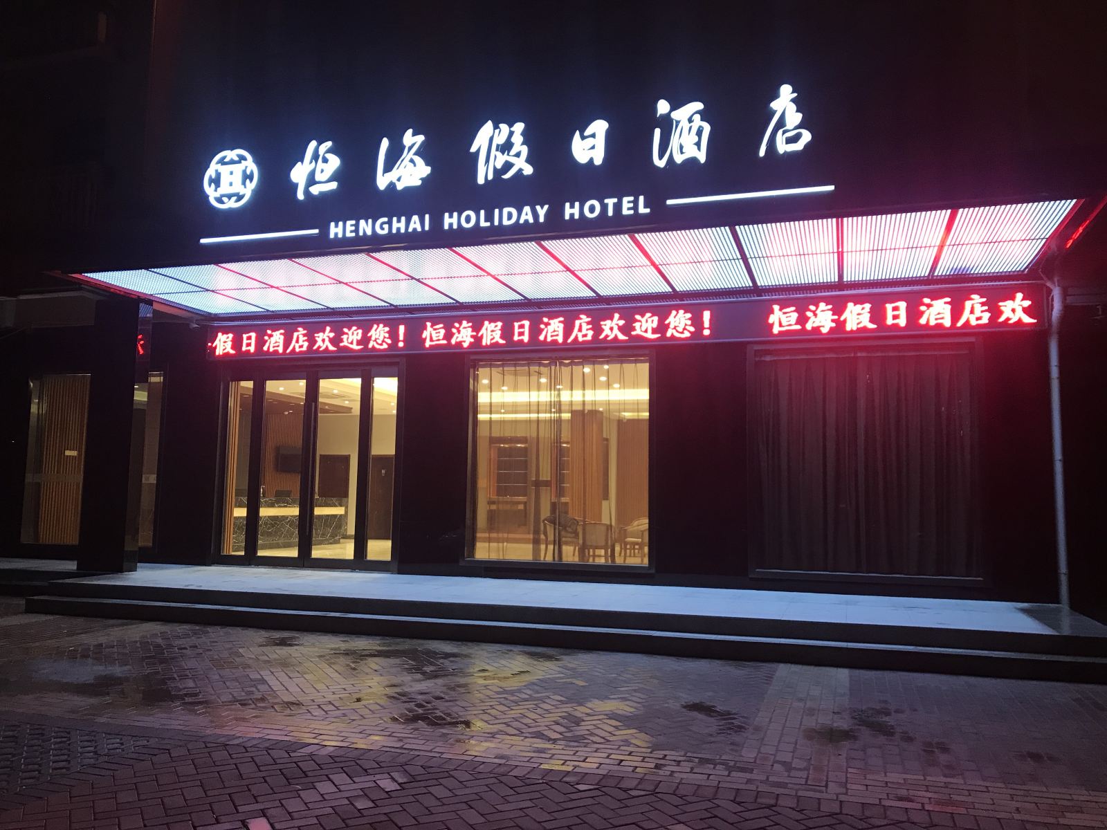 启东恒海假日酒店