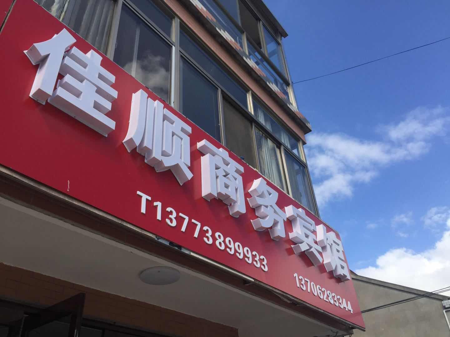 启东佳顺商务宾馆