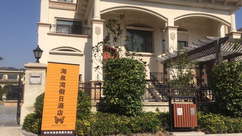 启东海泉湾公寓