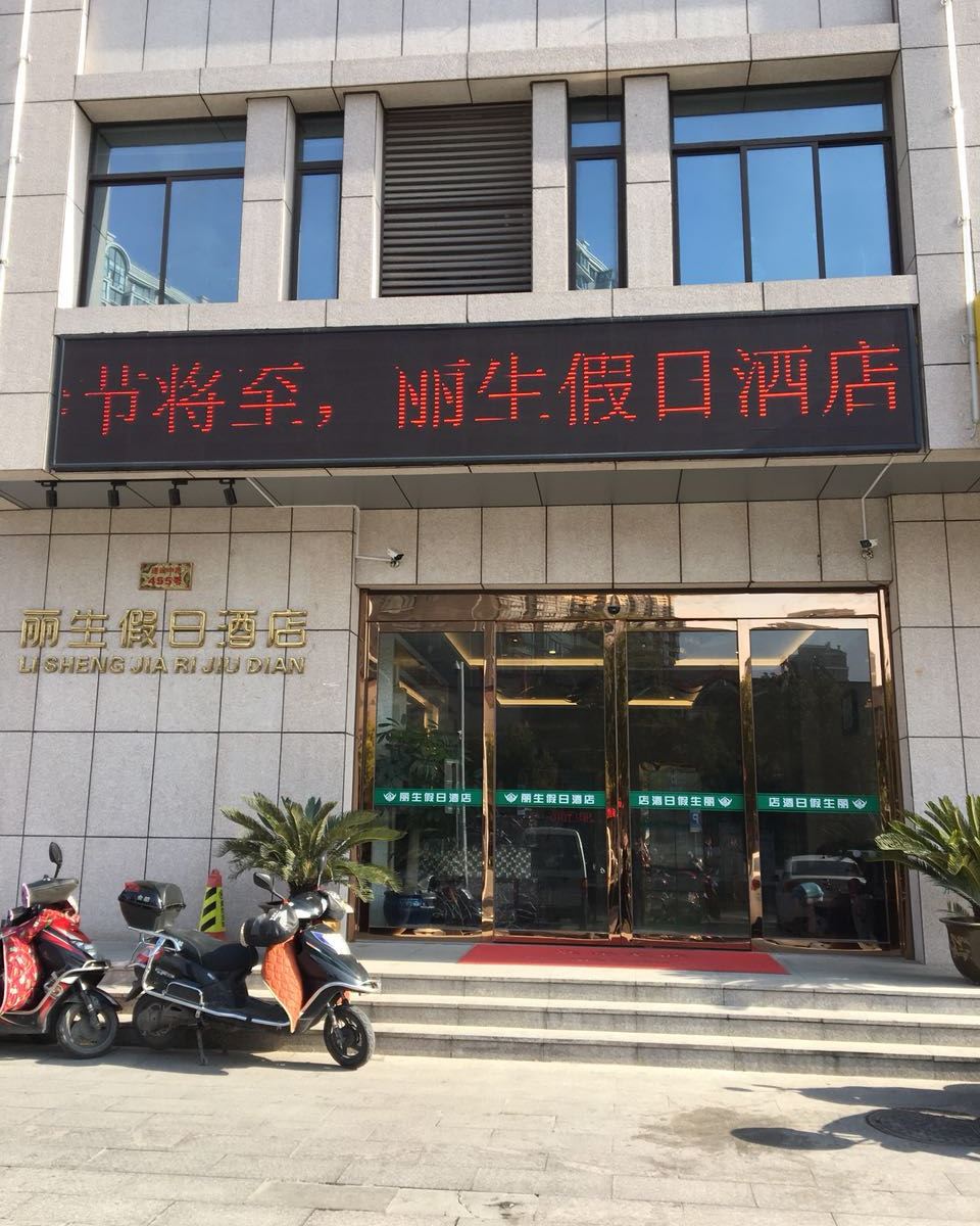 启东丽生假日酒店
