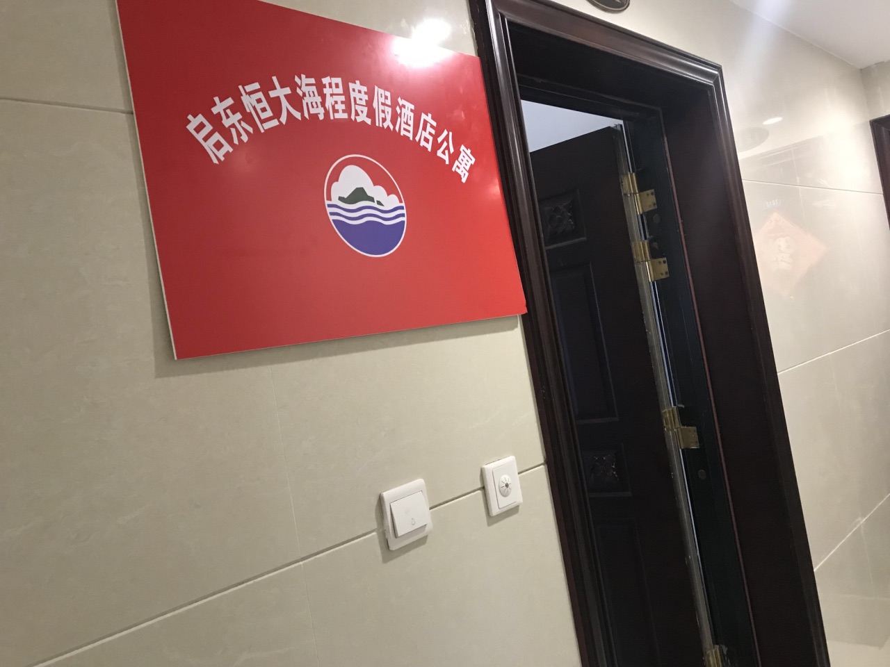 启东海程度假公寓