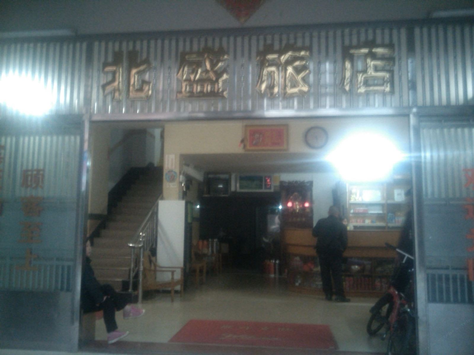 台山北盛旅馆