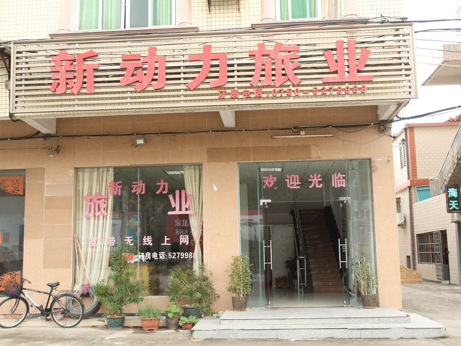 台山新动力旅业