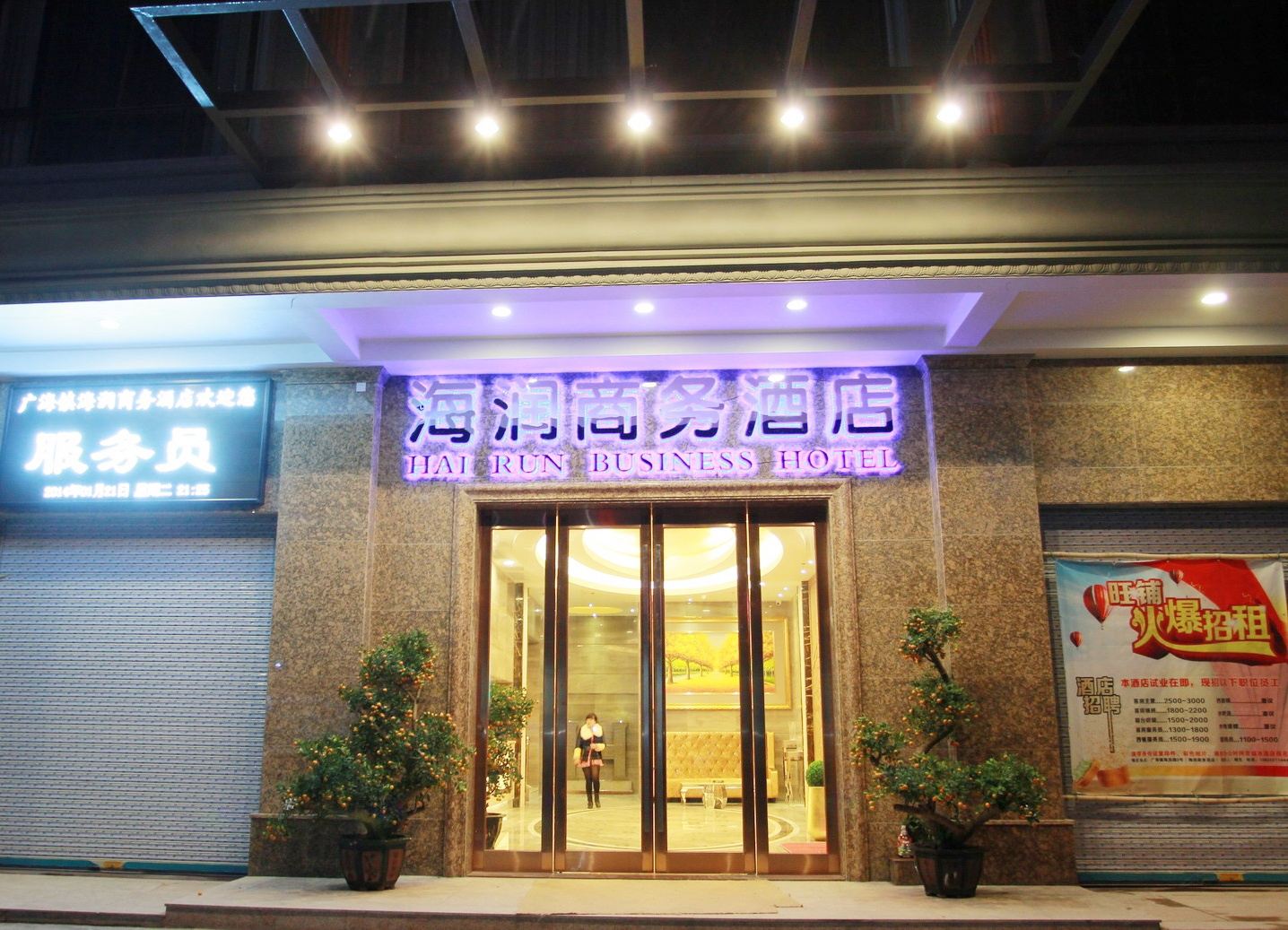 台山海润商务酒店