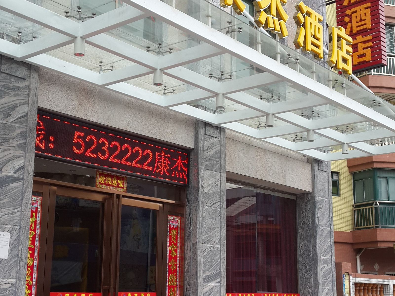 台山康杰酒店
