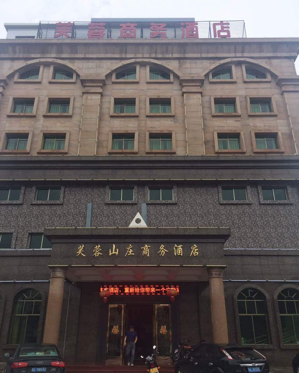台山芙蓉商务酒店