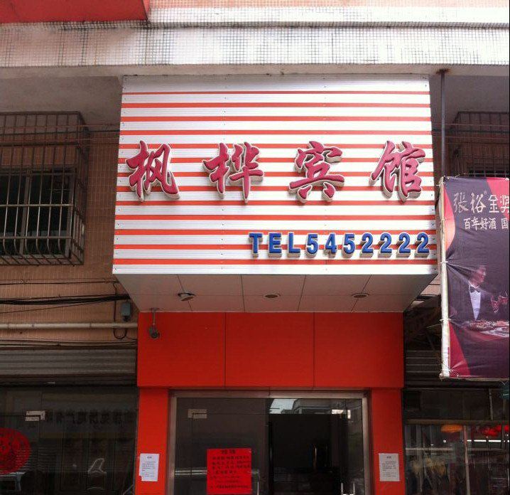 台山枫桦宾馆