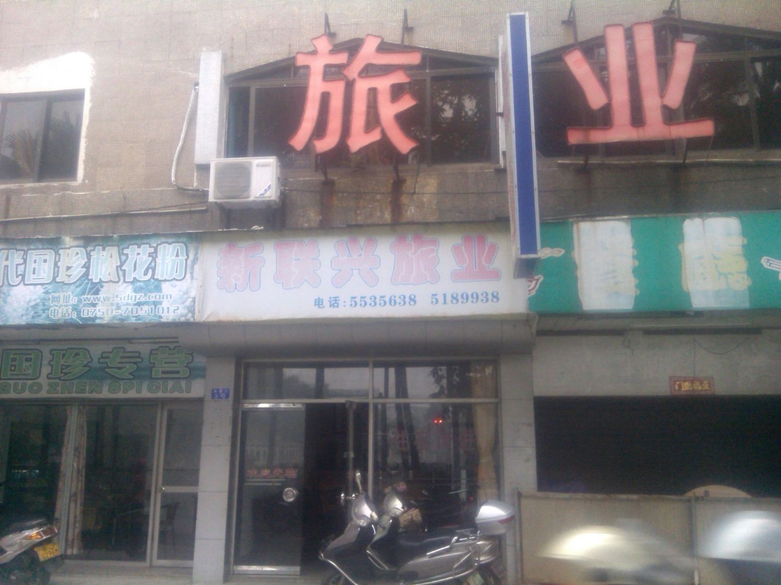台山新联兴旅业