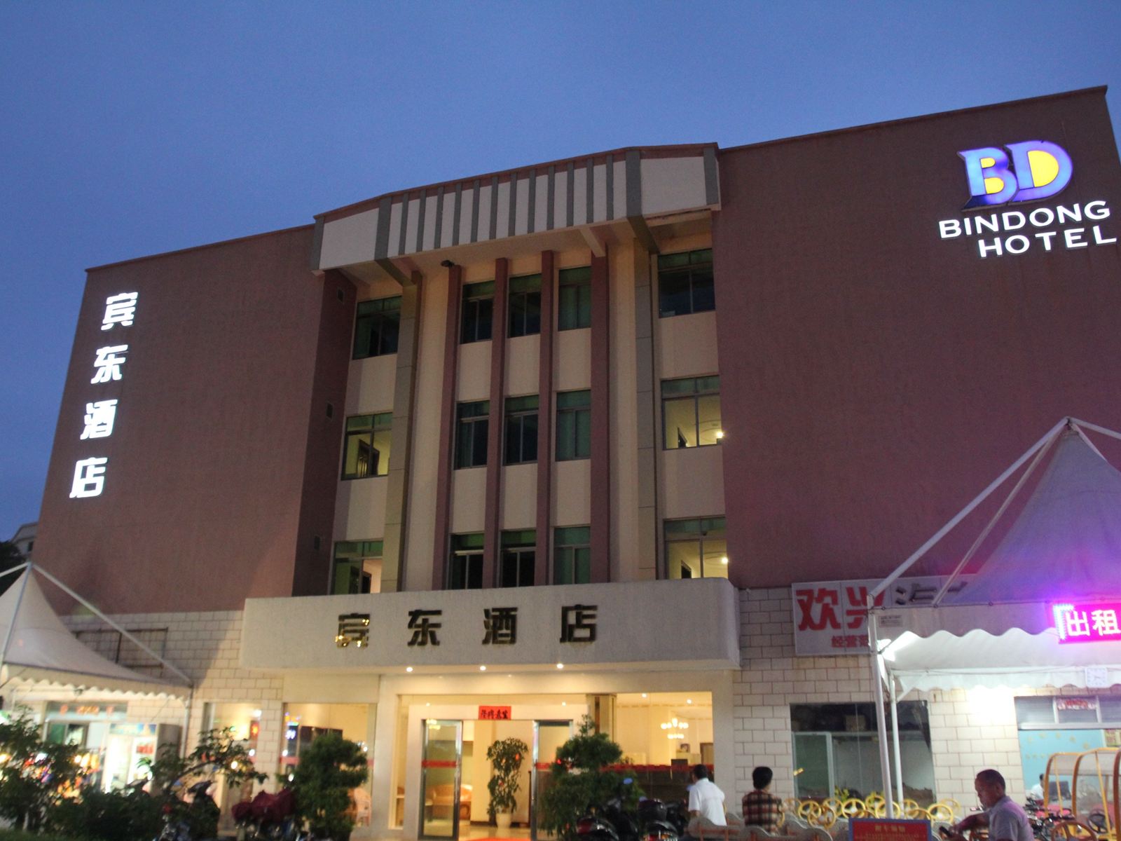 台山宾东酒店