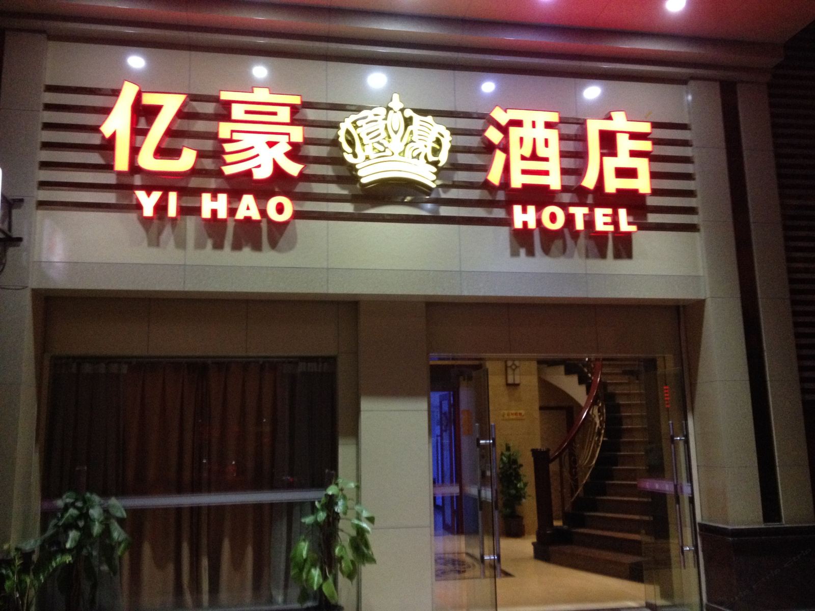 台山亿豪酒店