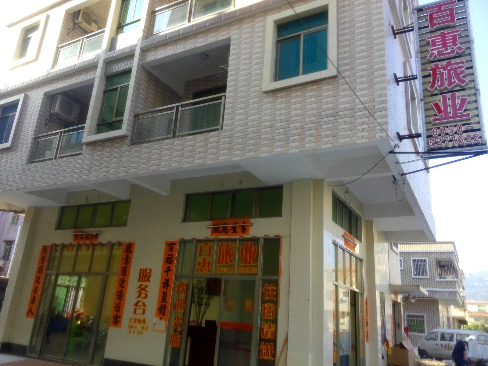 台山百惠旅业