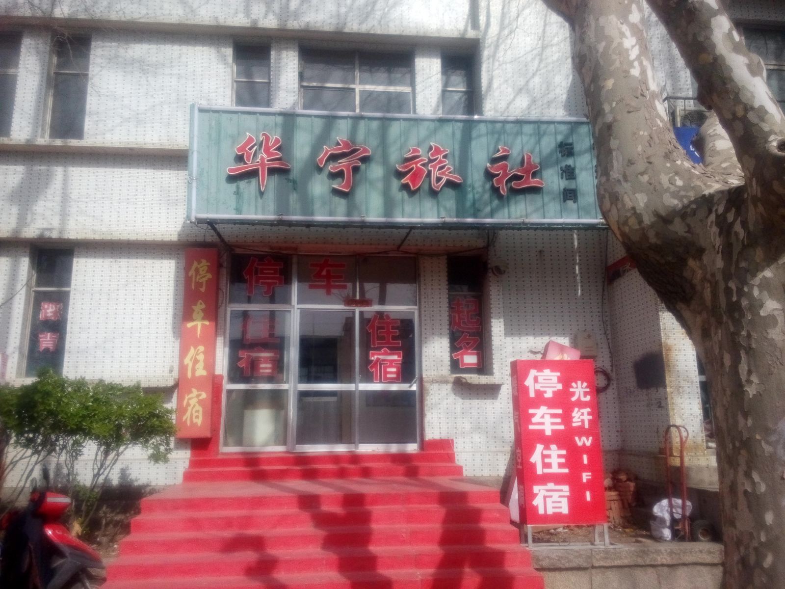 荣成华宁旅社