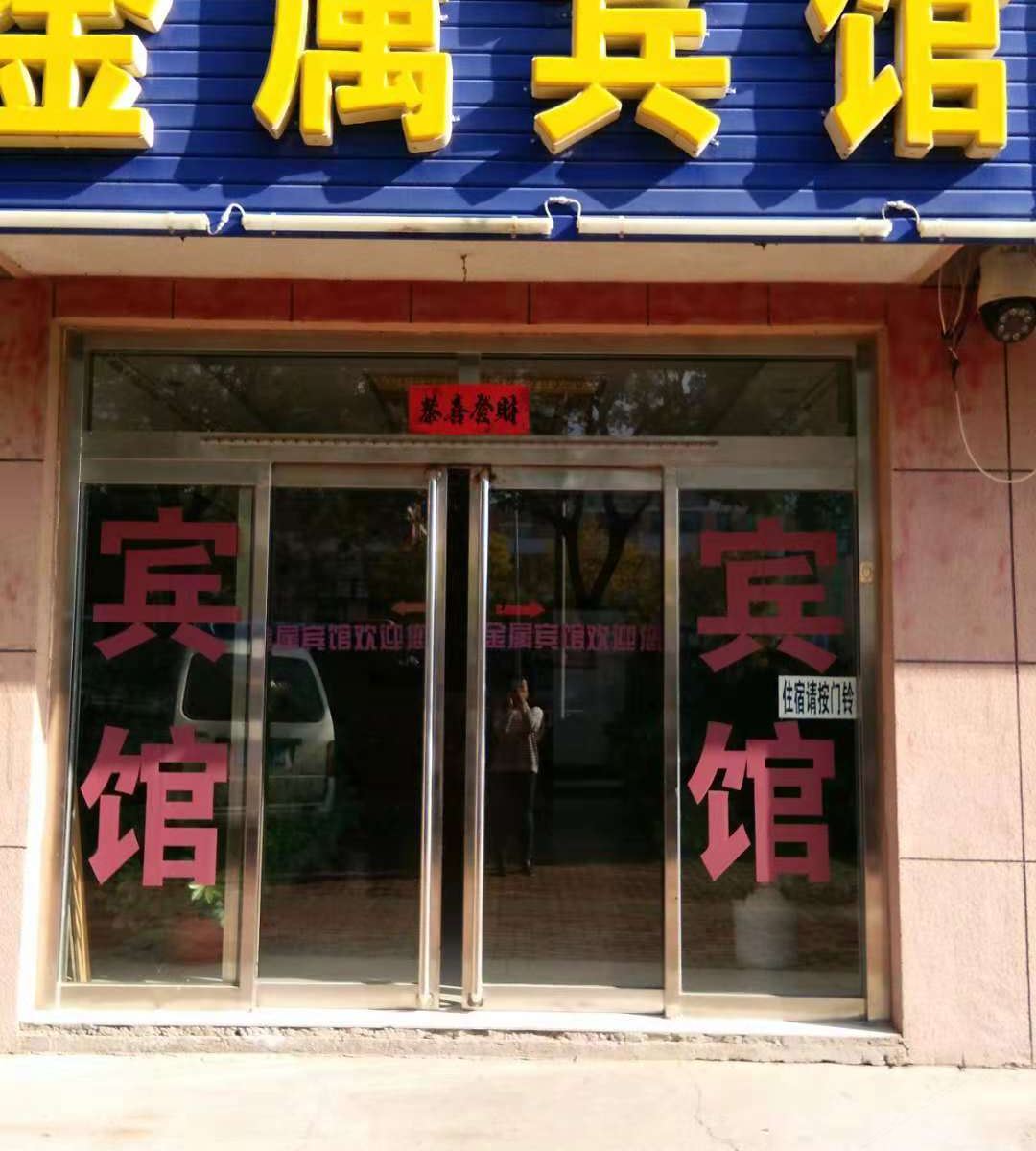 荣成金属宾馆