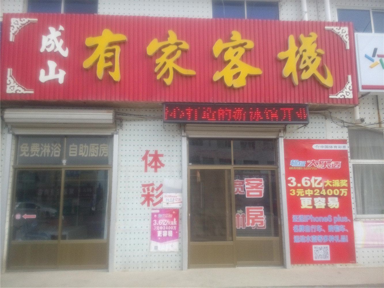 荣成成山有家客栈