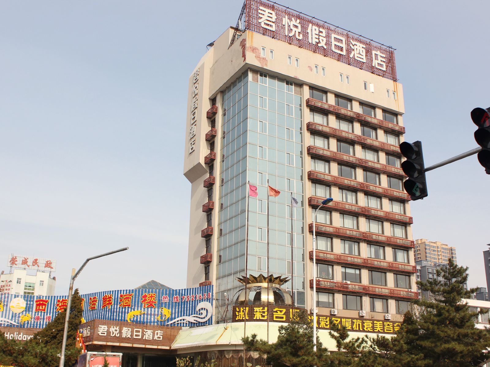 荣成君悦假日酒店