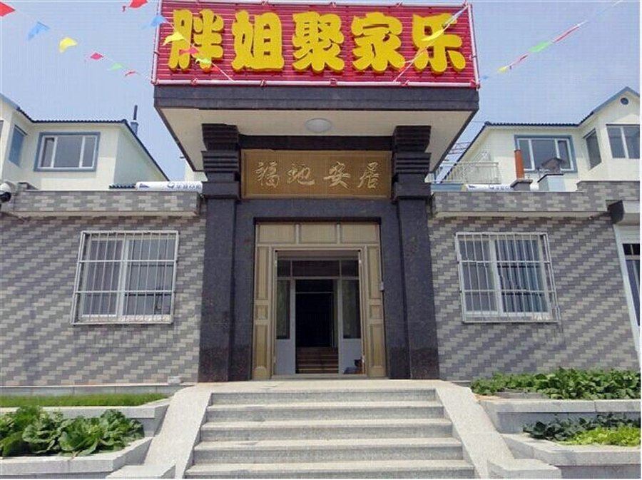 荣成胖姐聚家乐