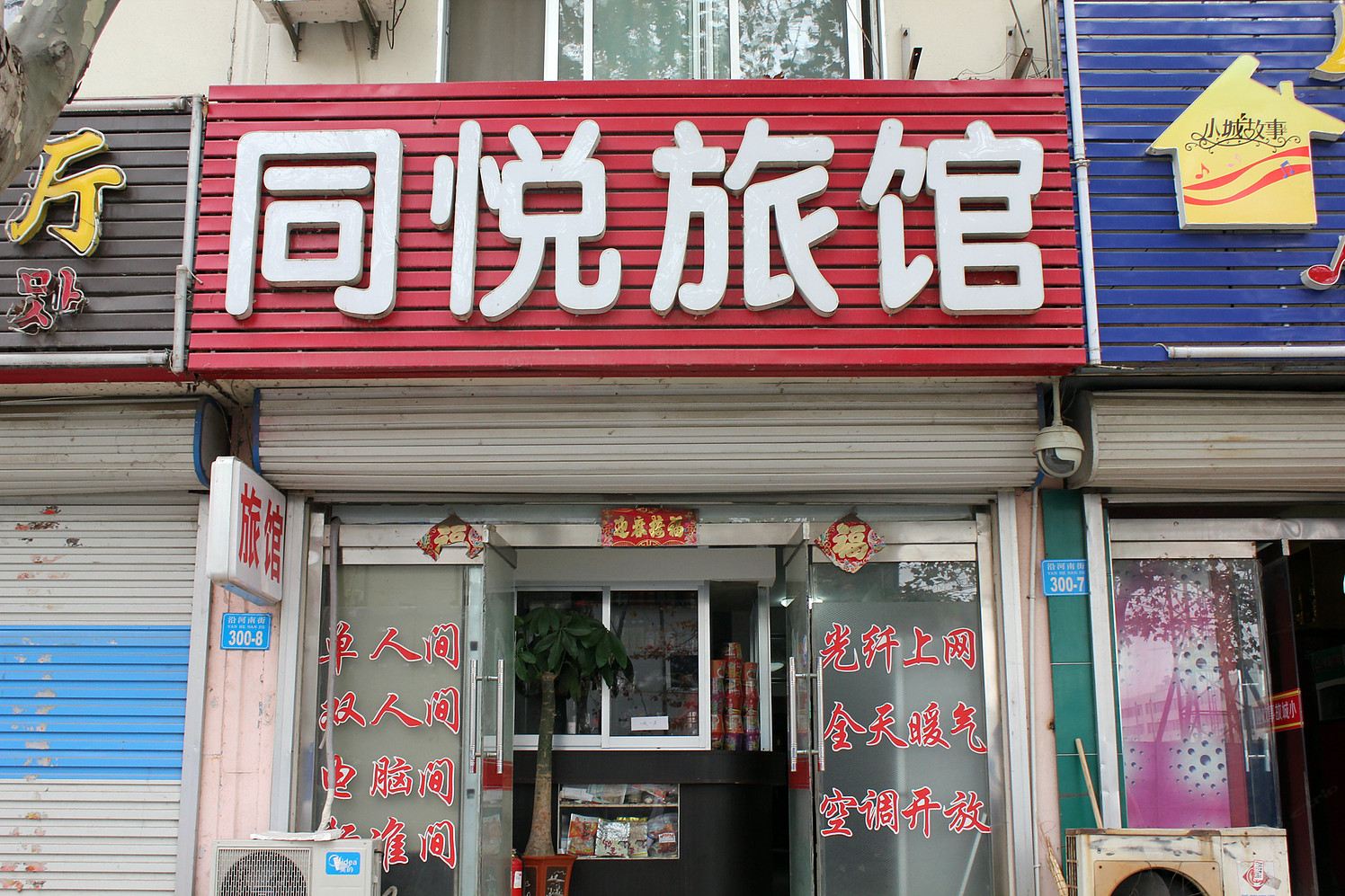 荣成同悦旅馆