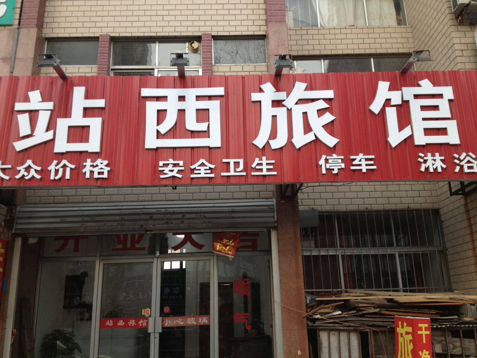 荣成站西旅馆