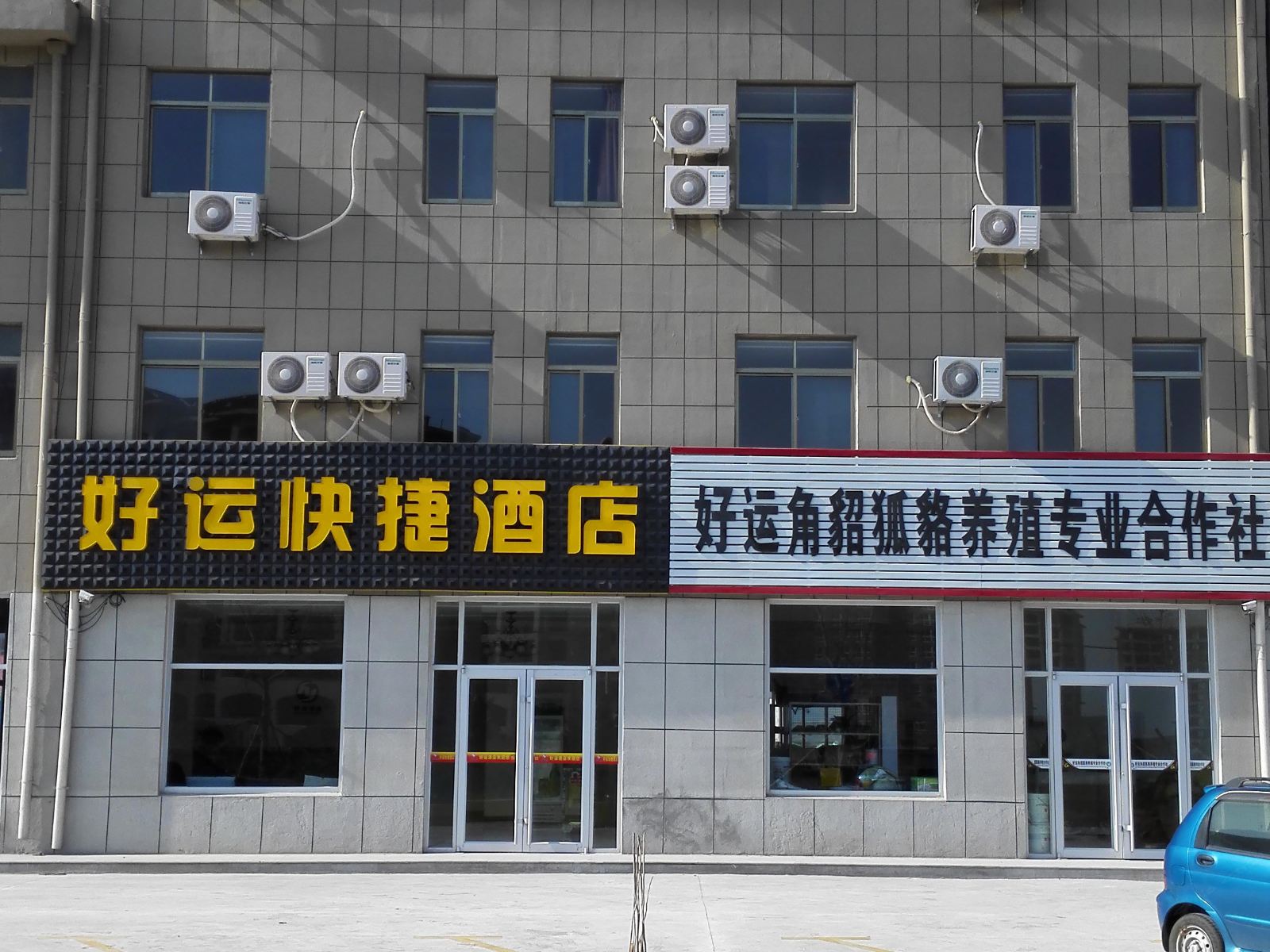 荣成好运快捷酒店