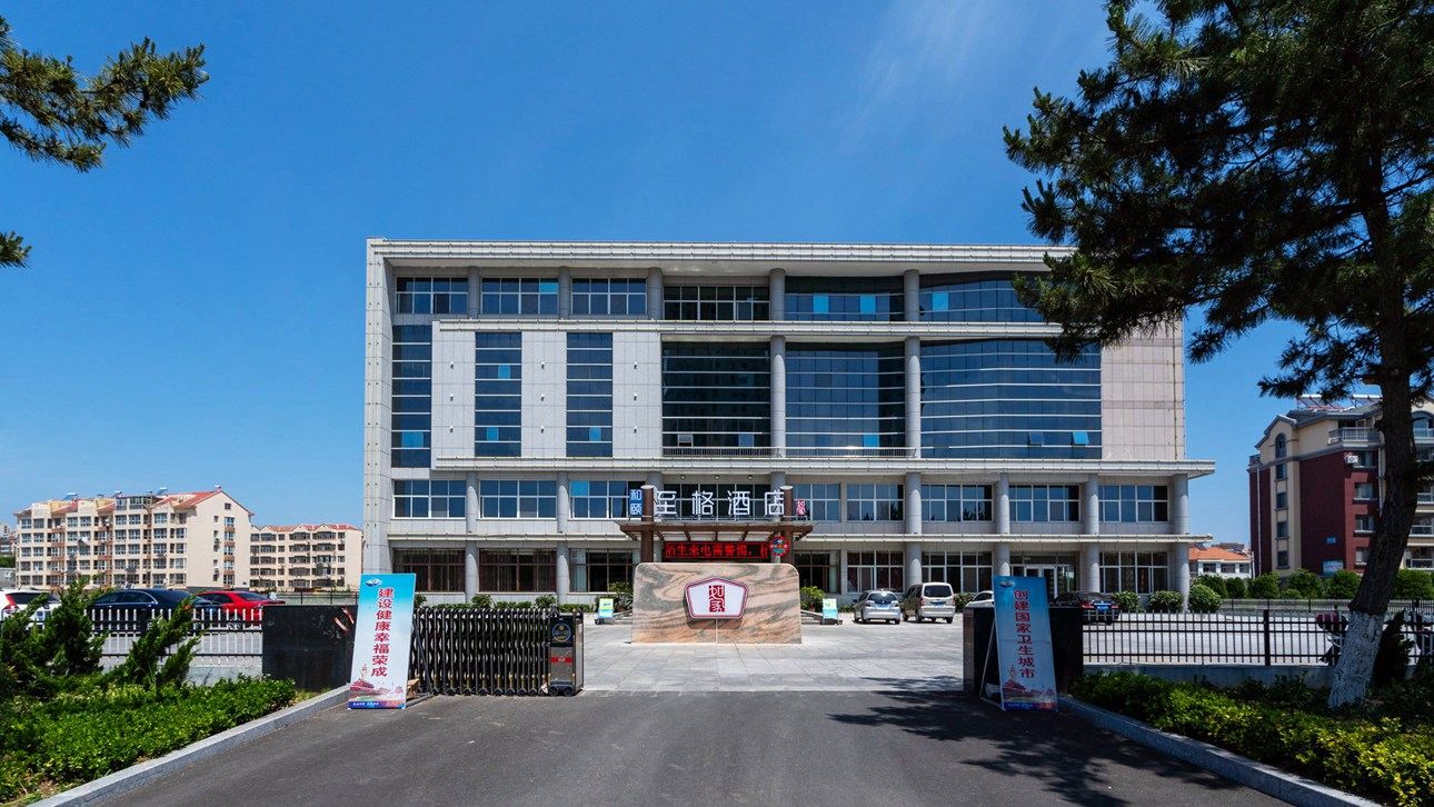 和颐至格酒店(荣成大润发樱花湖公园店)
