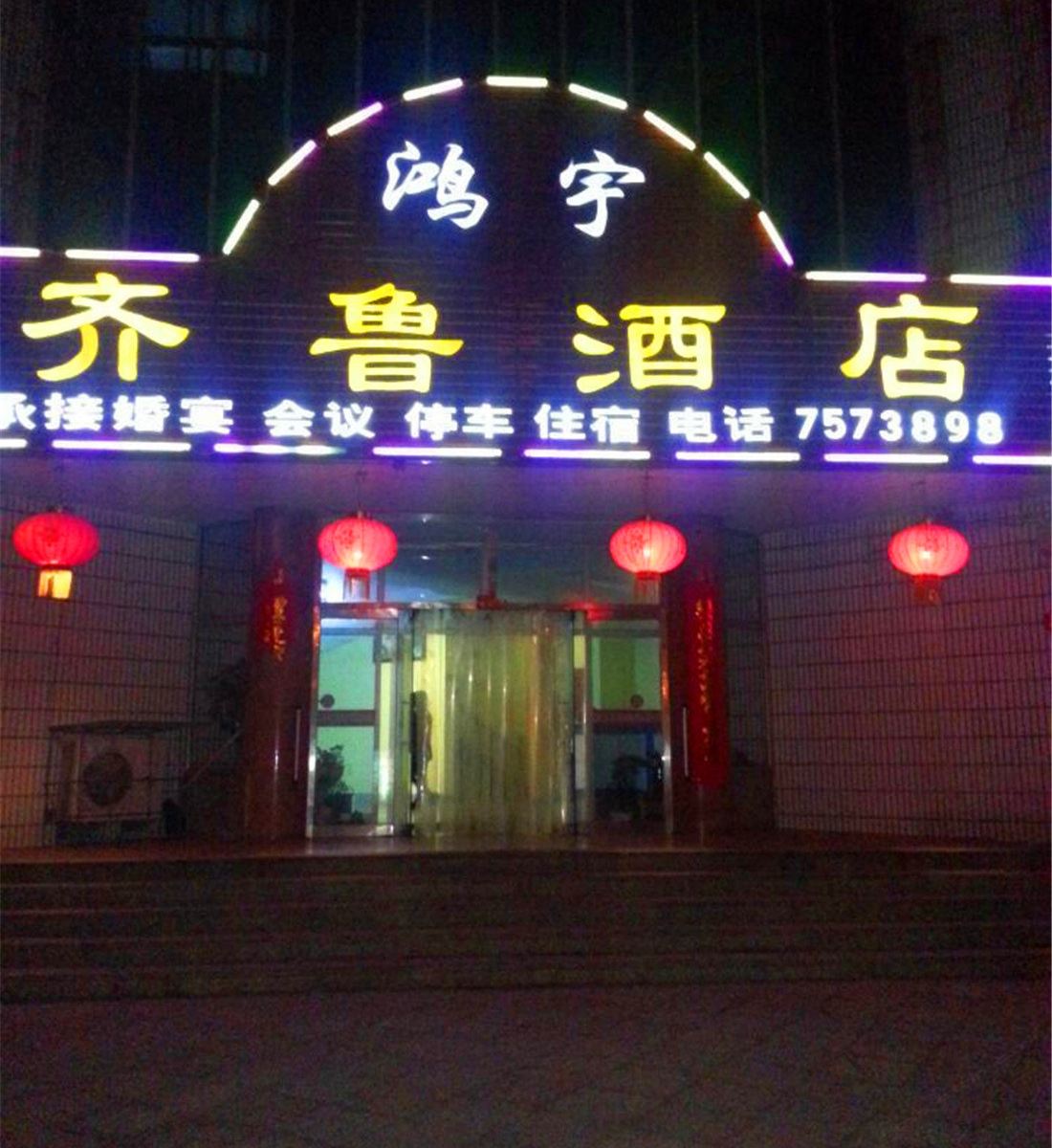 荣成齐鲁酒店