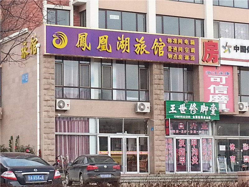 荣成凤凰湖旅馆