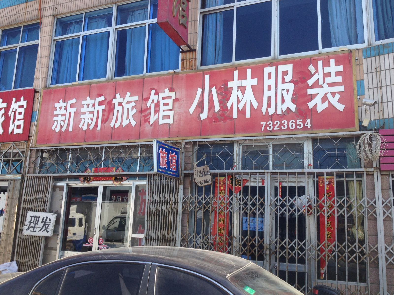 荣成新新旅馆