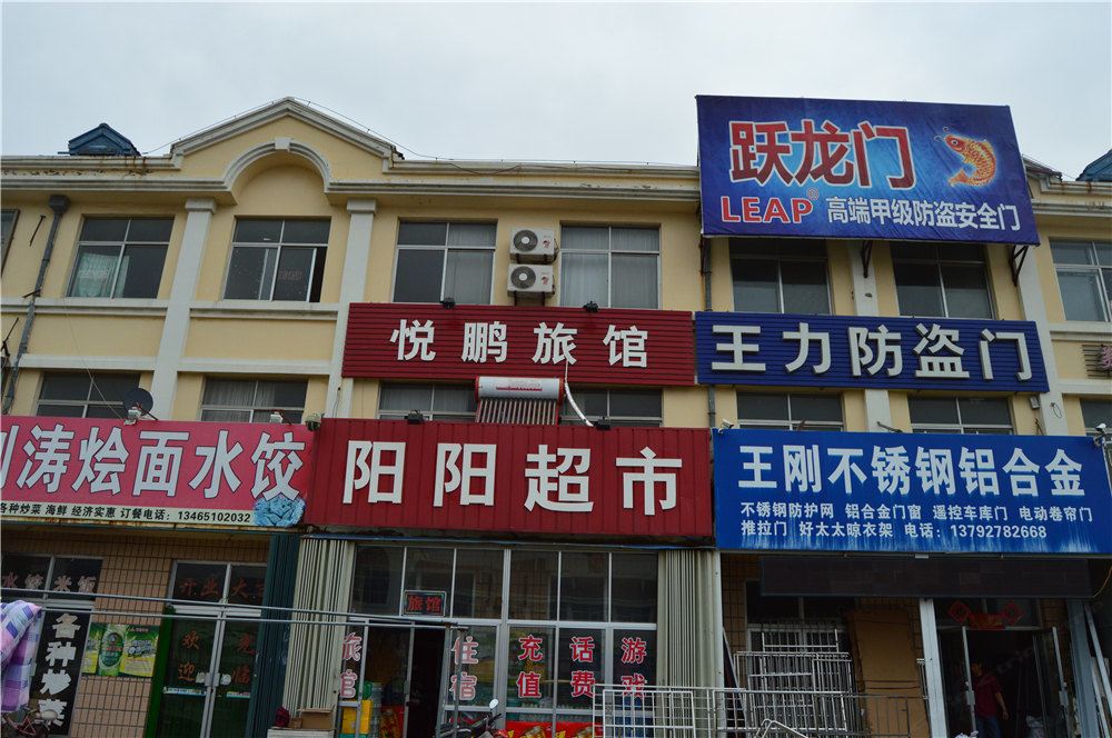 荣成悦鹏旅馆