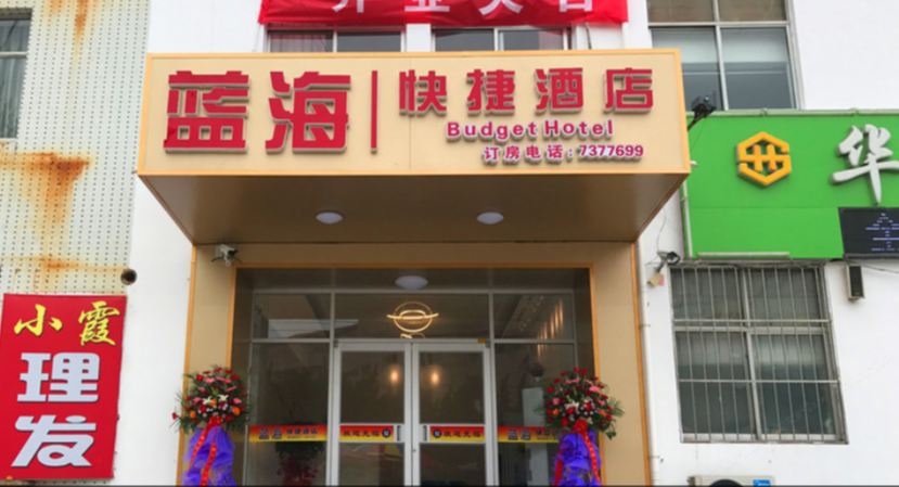 荣成蓝海快捷酒店