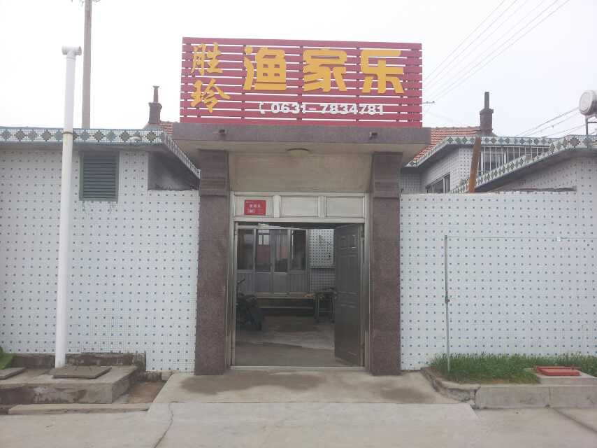 荣成胜玲渔家乐