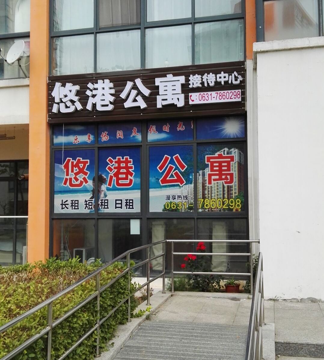悠港酒店公寓(荣成假日广场店)