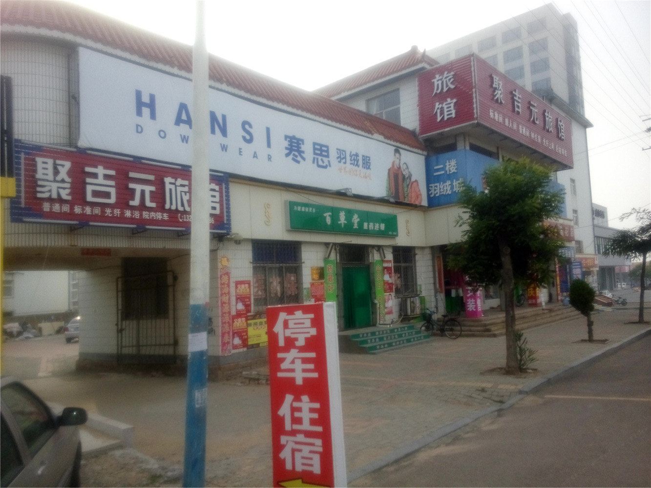 荣成聚吉元旅馆