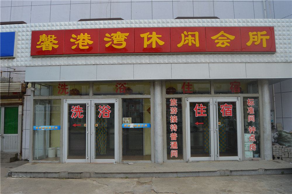荣成馨港湾休闲会所