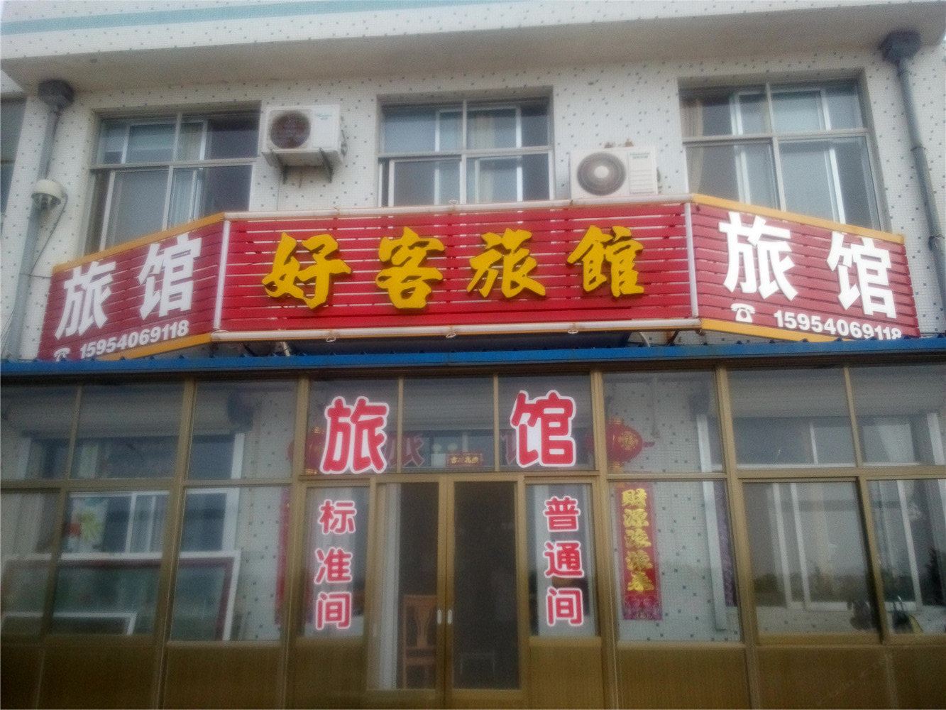 荣成好客旅馆