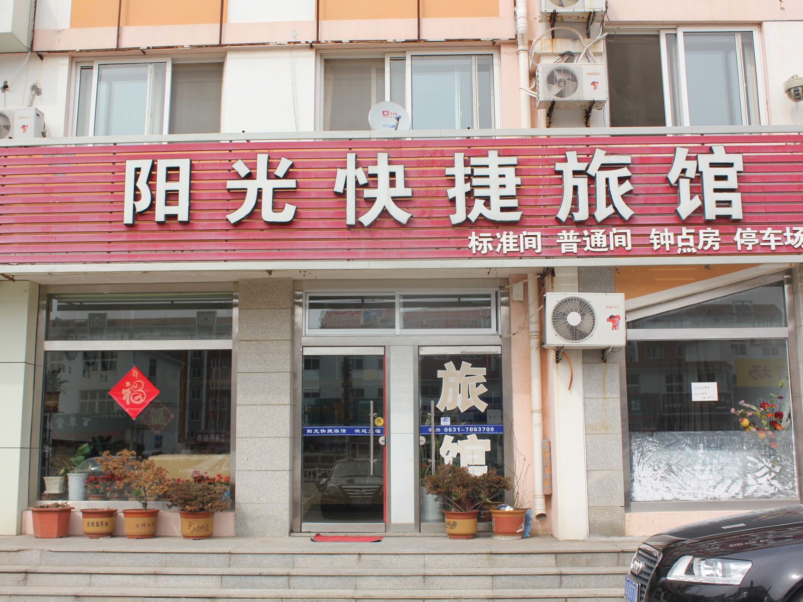 荣成阳光快捷旅馆