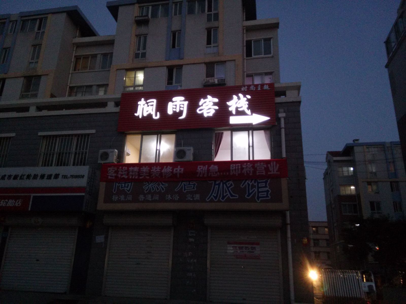 荣成枫雨客栈