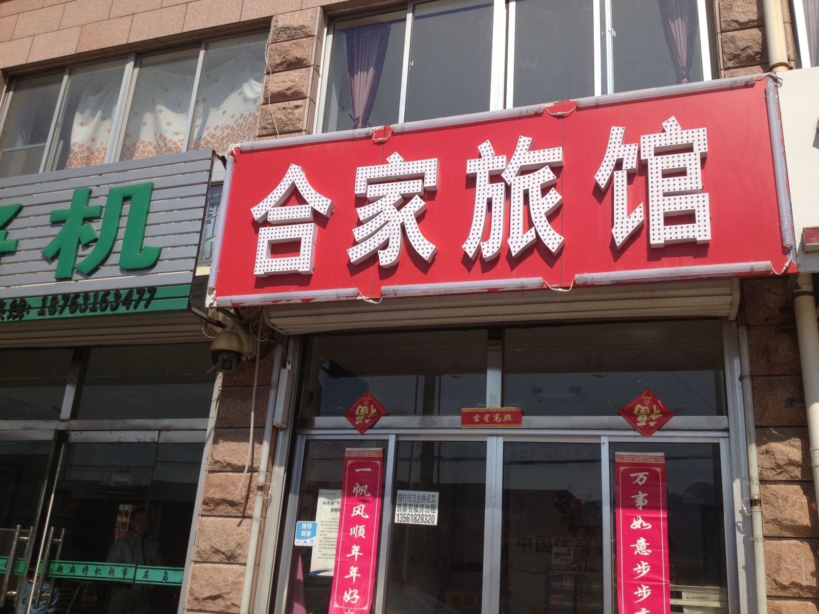 荣成合家旅馆