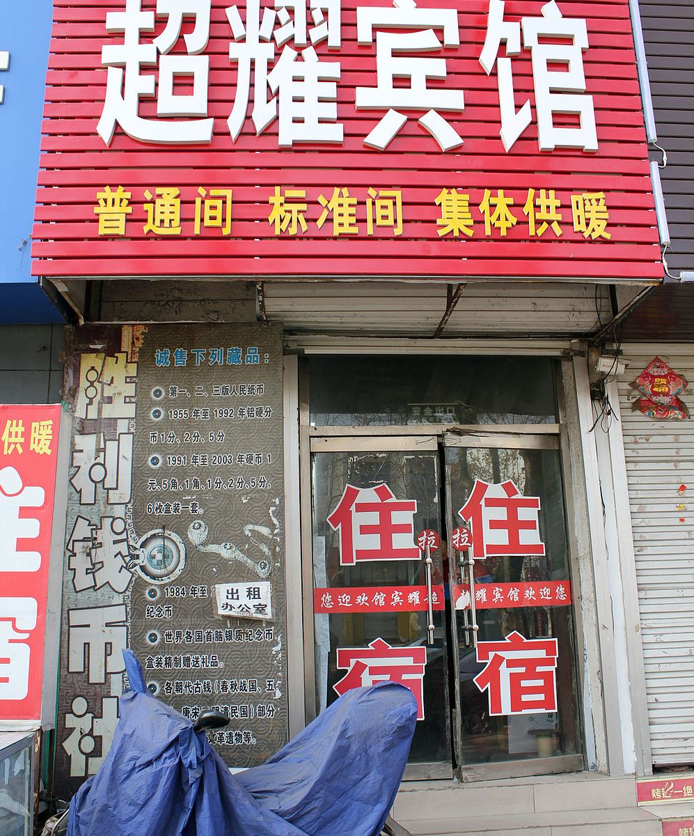 荣成超耀宾馆