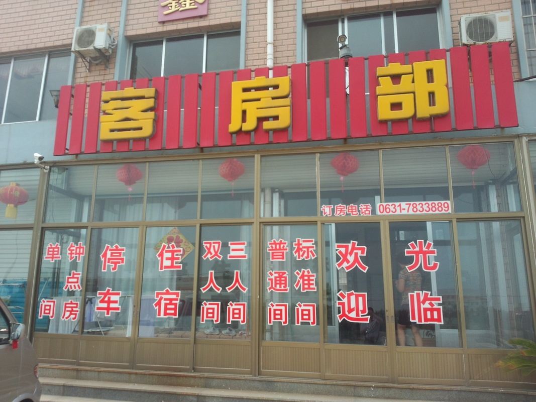 荣成鑫隆旅馆