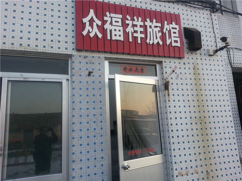 荣成石岛众福祥旅馆