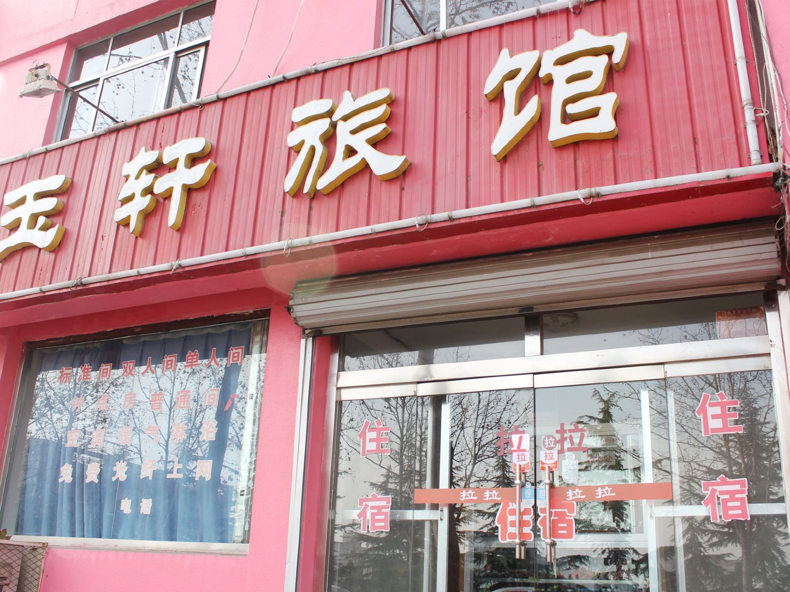 荣成玉轩旅馆