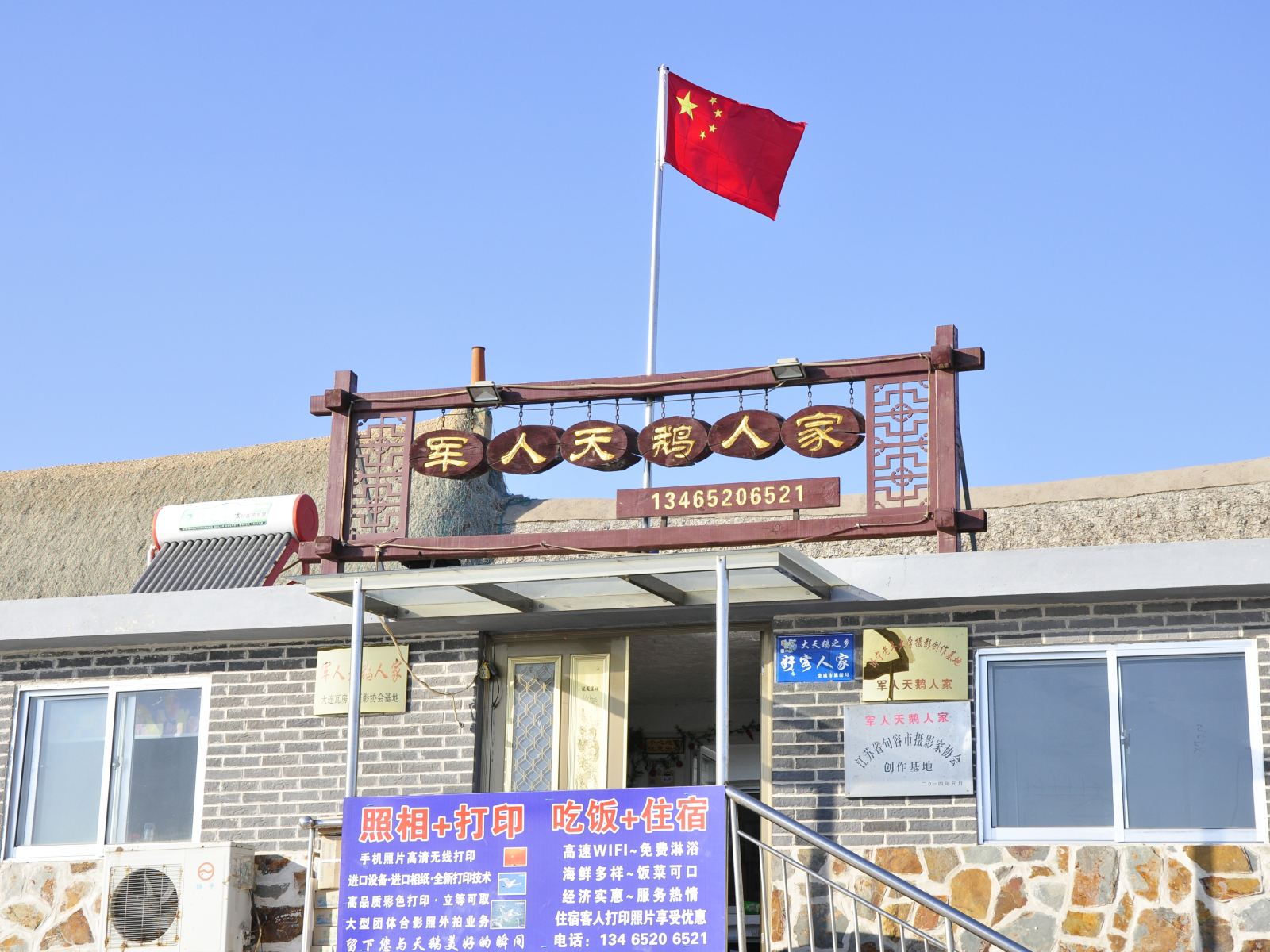 荣成军人天鹅摄影之家客栈
